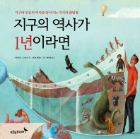 지구의 역사가 1년이라면 